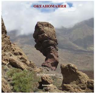 ОКЕАНОМАНИЯ