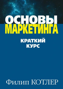 Основы маркетинга. Филип Котлер.  Краткий курс