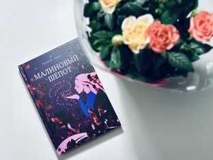 Про «Малиновый шёпот»