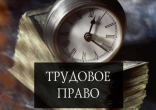 Трудовое право
