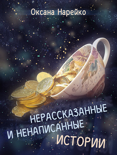 Нерассказанные и ненаписанные истории