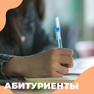 Абитуриентам 2026/27