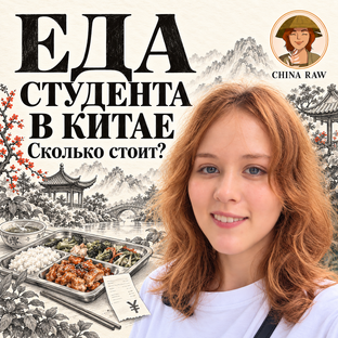 Еда студента в Шанхае