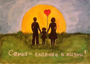 Семья.