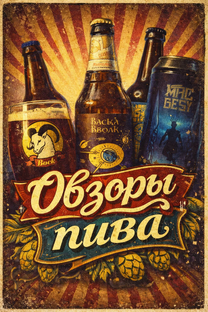 Обзоры пива