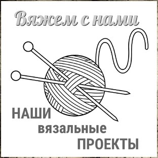 Наши вязальные проекты крючком и спицами