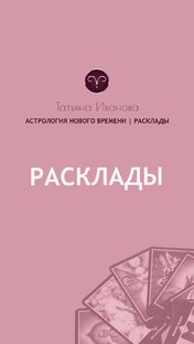 Расклады