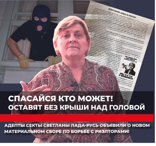 Осторожно, адепты секты иноагента Светланы Лада-русь (Пеуновой)