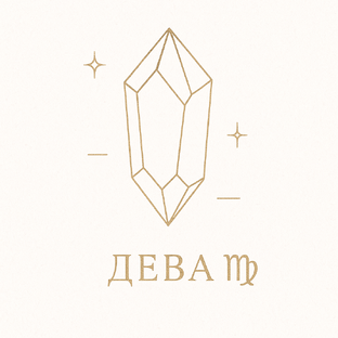 ♍ ДЕВА — ПОРЯДОК И ЧИСТОТА