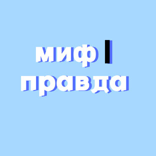 миф | правда 