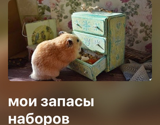 Мои запасы наборов. Оформленные работы