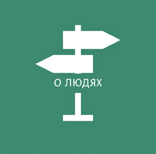 О ЛЮДЯХ