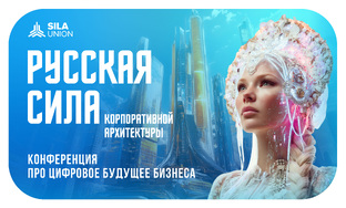 Конференция «Русская СИЛА корпоративной архитектуры»