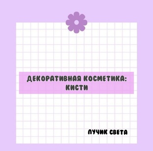Декоративная косметика: кисти для макияжа. 