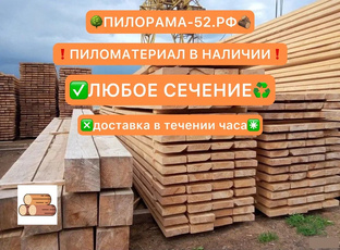 ПИЛОМАТЕРИАЛ