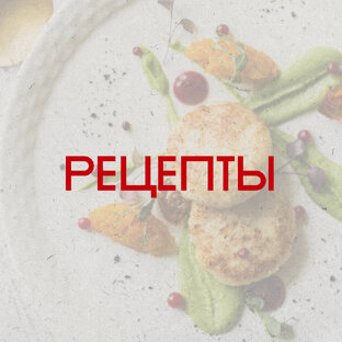 Рецепты 