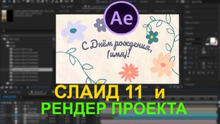 Монтаж и анимация