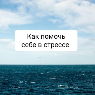 Как справиться со стрессом 