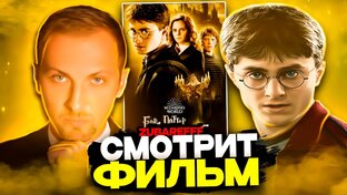 Зубарев смотрит Гарри Поттера
