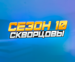 "Скворцовы" 10 СЕЗОН