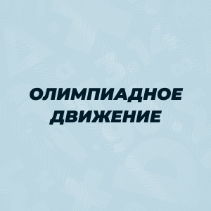 Олимпиадное движение