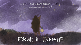 Читаем с Marosha Nutty