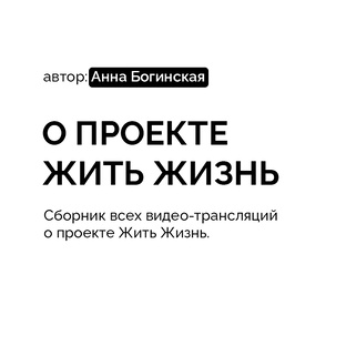 О проекте Жить Жизнь