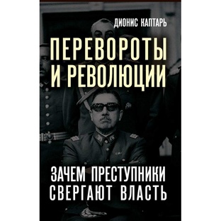 Перевороты и революции. Зачем преступники свергают власть?