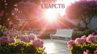 1 ЦАРСТВ
