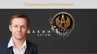 Капитализм