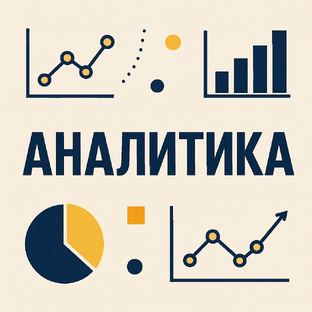 Аналитика