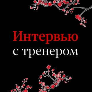 Интервью с тренером