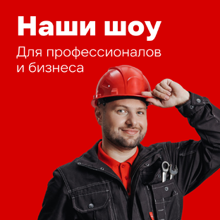 Наши шоу