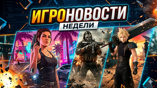 ИГРОНОВОСТИ
