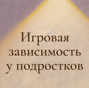 Компьютерная зависимость у подростков