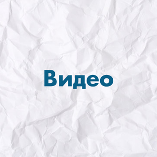 Видео