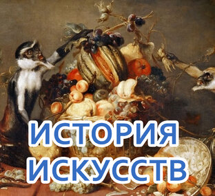 История искусств