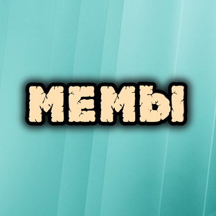 МЕМЫ