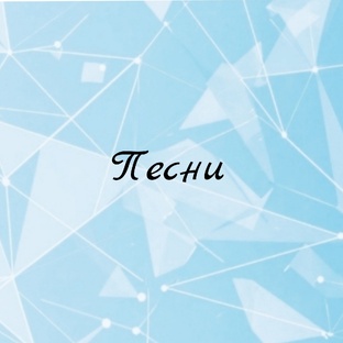 Песни