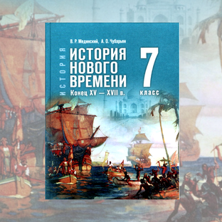 История Нового времени. Конец XV — XVII в. для 7-го класса