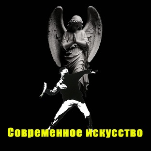 Современное искусство 