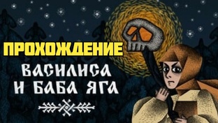 Василиса и Баба Яга. Прохождение