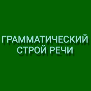 Грамматический строй речи