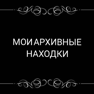 Мои архивные находки