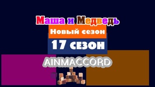 Маша и Медведь Двыь 17 сезон