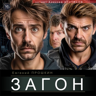 ЗАГОН - Евгений Прошкин