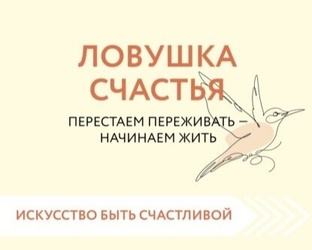 «ловушка счастья»