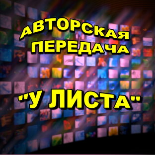 ПЕРЕДАЧА "У ЛИСТА"
