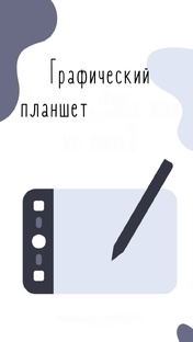 Графический планшет.Что такое в граф дизайне.