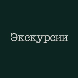 Экскурсии